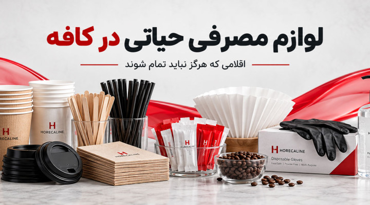 لوازم مصرفی حیاتی در کافه که هرگز نباید تمام شوند