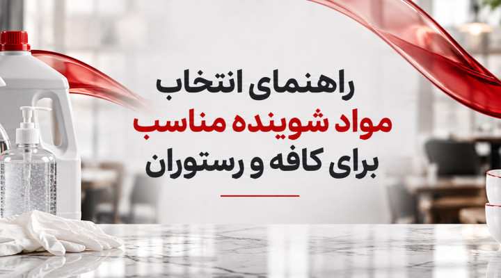 راهنمای انتخاب مواد شوینده مناسب برای کافه و رستوران