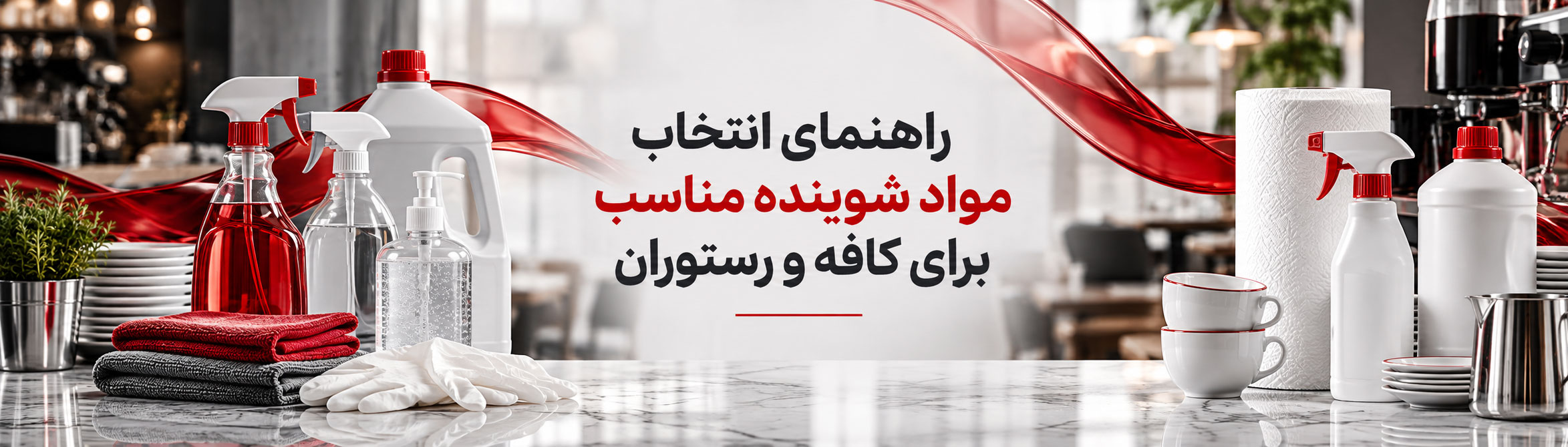 راهنمای انتخاب مواد شوینده مناسب برای کافه و رستوران