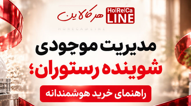 مدیریت موجودی شوینده رستوران؛ راهنمای خرید هوشمندانه