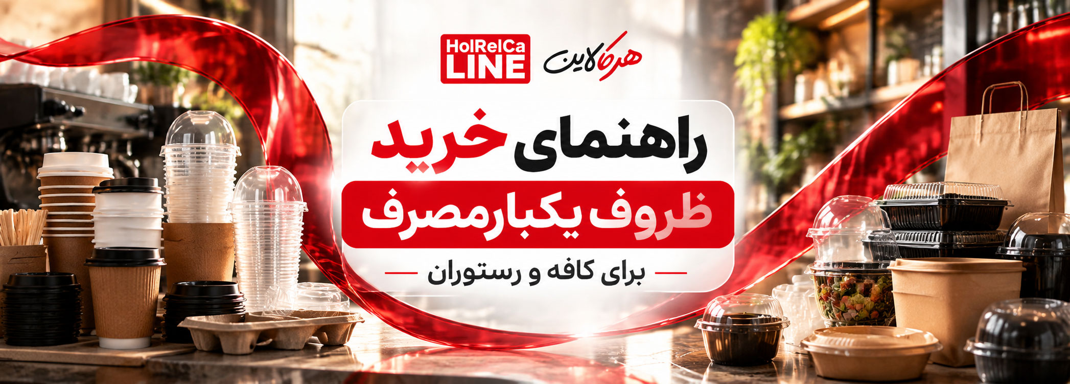 راهنمای خرید ظروف یکبارمصرف برای کافه و رستوران