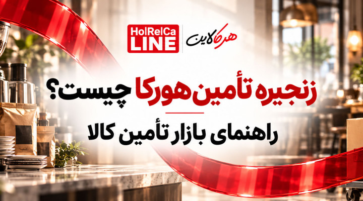 زنجیره تأمین هورکا چیست؟ راهنمای بازار تأمین کالا