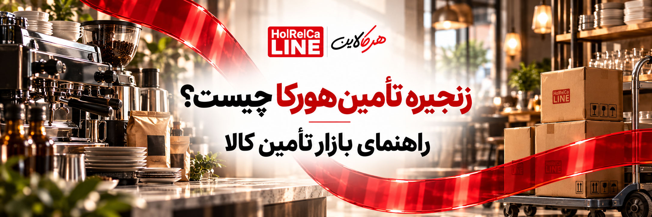 زنجیره تأمین هورکا چیست؟ راهنمای بازار تأمین کالا زنجیره تأمین هورکا چیست؟ راهنمای بازار تأمین کالا