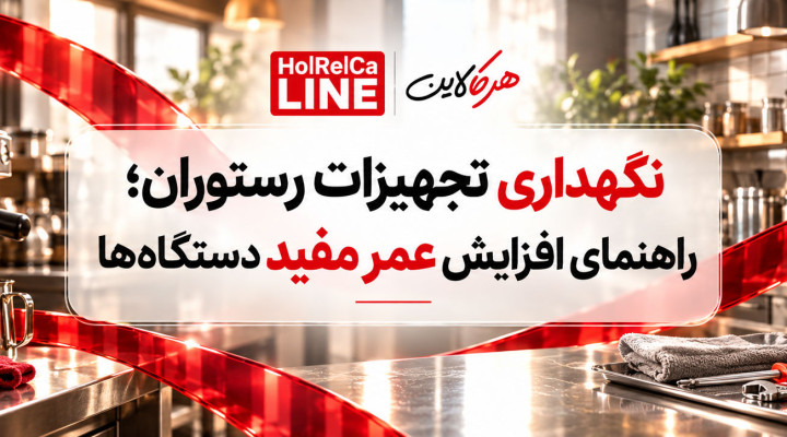 نگهداری تجهیزات رستوران؛ راهنمای افزایش عمر مفید دستگاه‌ها