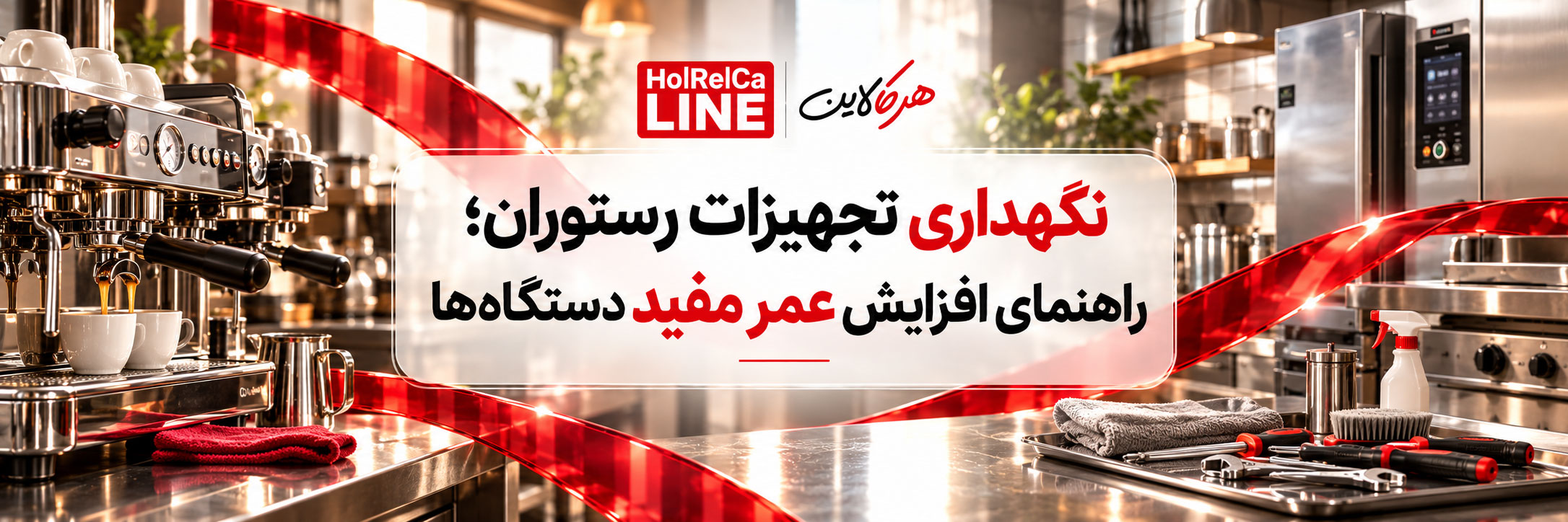 نگهداری تجهیزات رستوران؛ راهنمای افزایش عمر مفید دستگاهها نگهداری تجهیزات رستوران؛ راهنمای افزایش عمر مفید دستگاهها