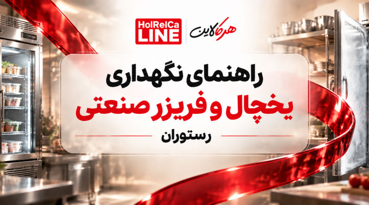 راهنمای نگهداری یخچال و فریزر صنعتی رستوران